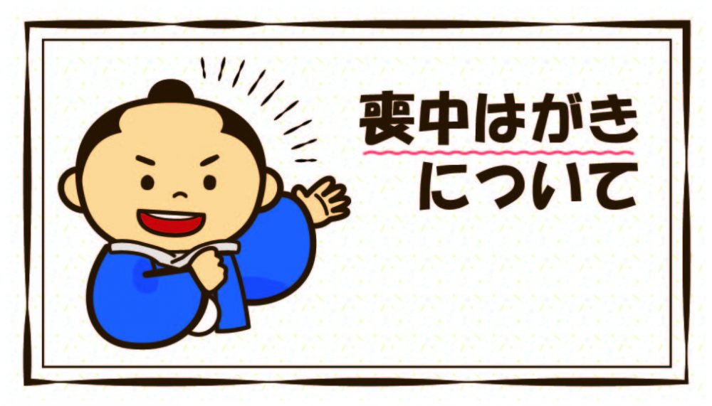 喪中はがきについて  ダイレクトマーケティングBLOG
